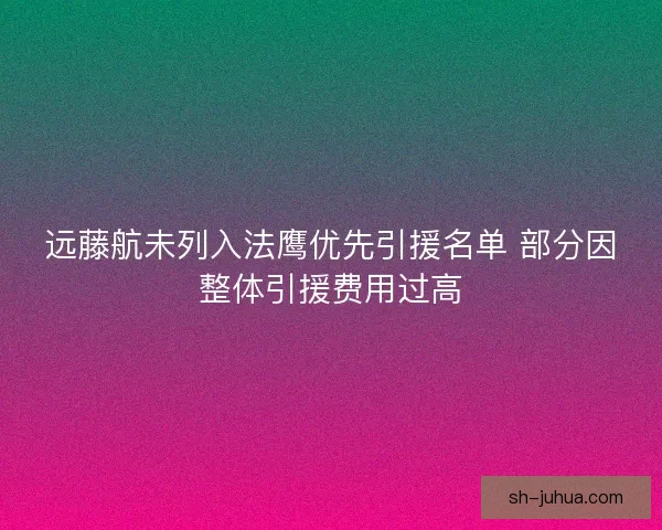 远藤航未列入法鹰优先引援名单 部分因整体引援费用过高